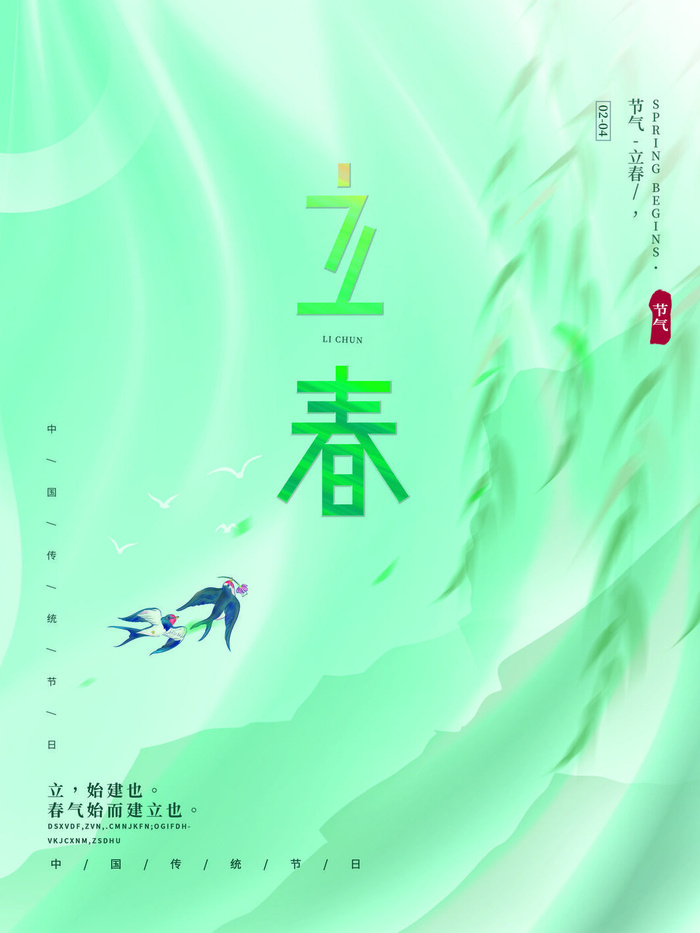 24节气立春春季新春春天海报模板PSD分层设计素材源文件模板
