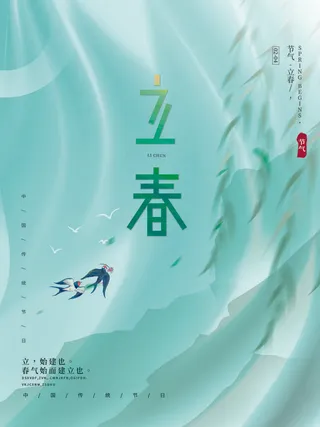 24节气立春春季新春春天海报模板PSD分层设计素材源文件模板