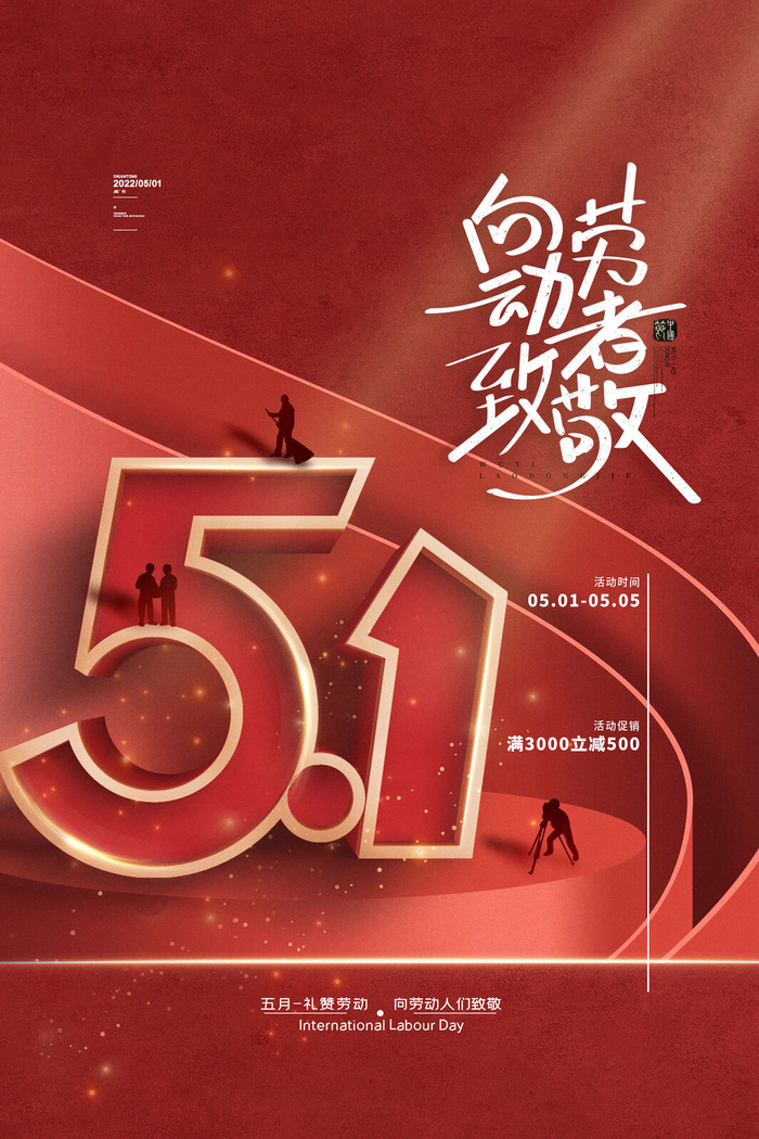 向劳动者致敬海报五一劳动节宣传海报