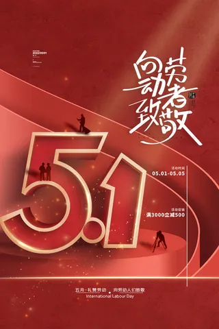 向劳动者致敬海报五一劳动节宣传海报