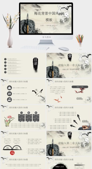 梅花背景中国风ppt模板预览图