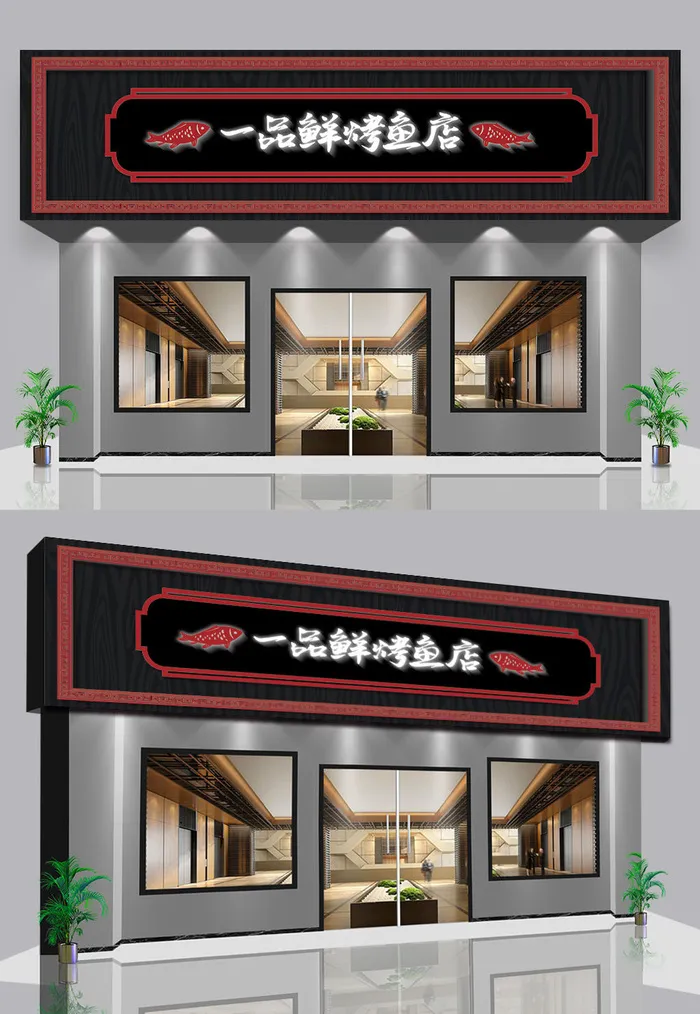 黑色背景烤鱼店仿古门头店招设计ai矢量模版下载