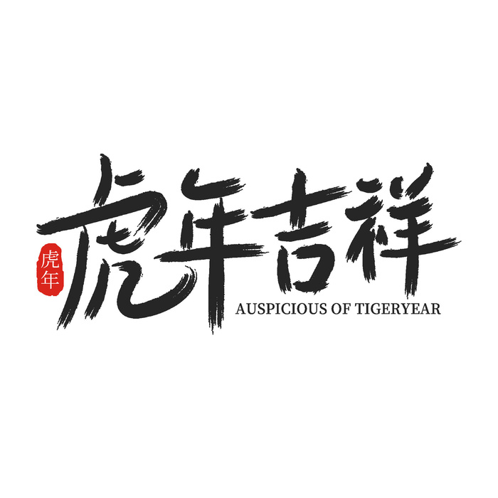 2022虎年新年国潮手写艺术字体春节海报数字设计png免扣图psd素材psd模版下载