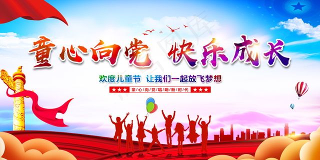 童心向党 儿童节