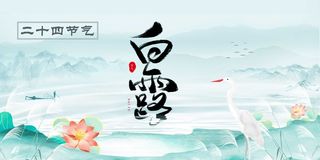 二十四节气白露