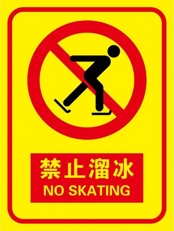 矢量禁止溜冰cdr矢量模版下载