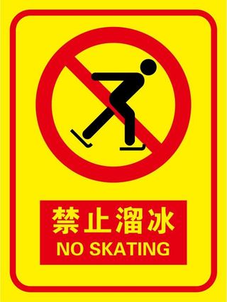 矢量禁止溜冰