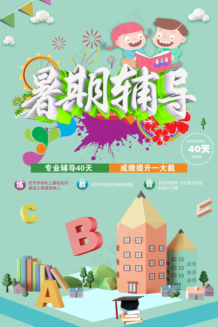 时尚清爽培训班暑假招生海报psd模版下载