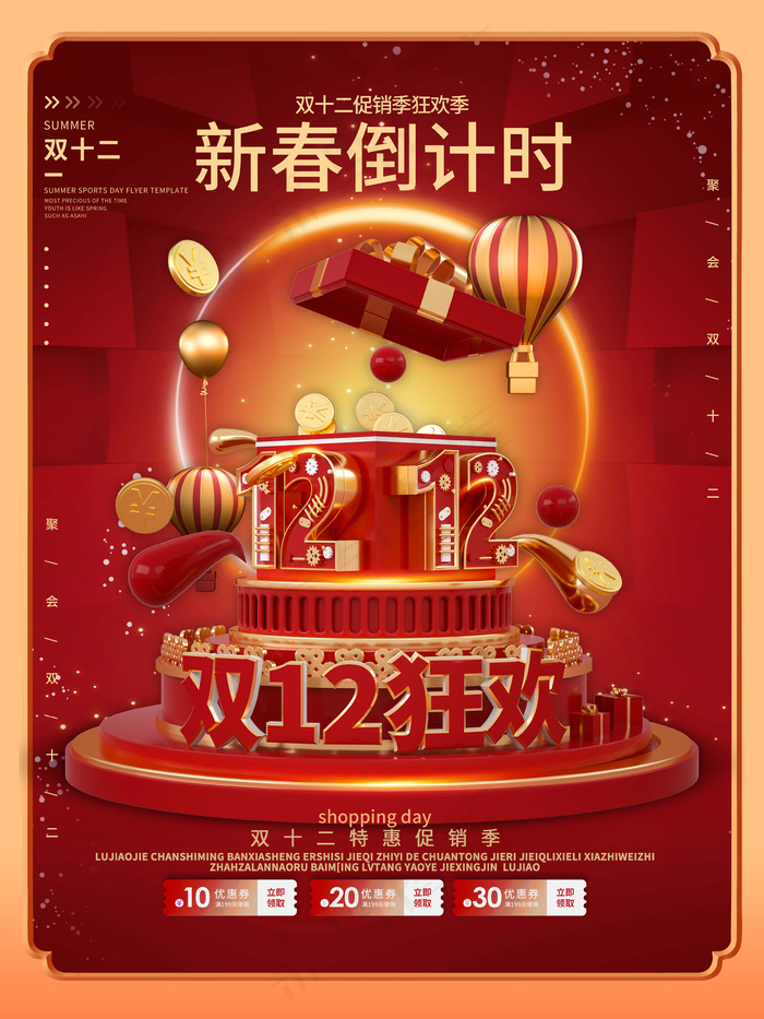 双十二 双十二促销海报(undefinedxundefined)psd模版下载