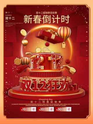 双十二 双十二促销海报