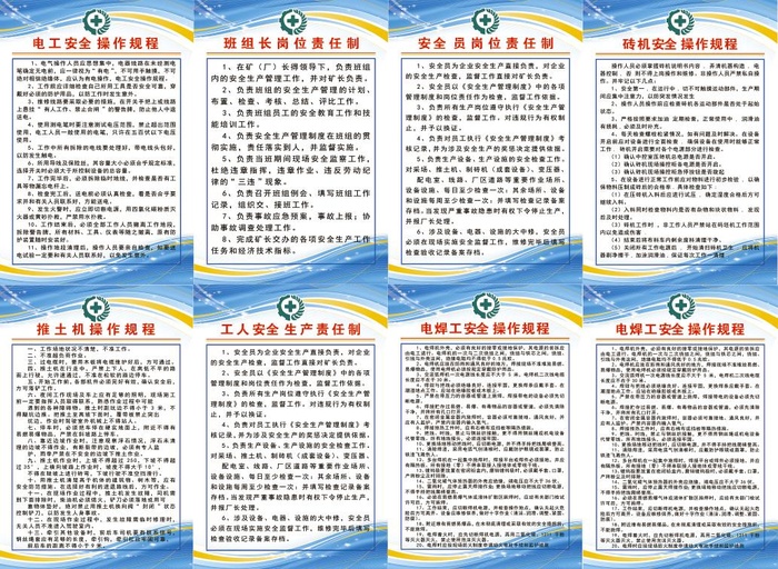 操作规程 电工班 组长 安全员 砖机 推土机 电焊工psd模版下载