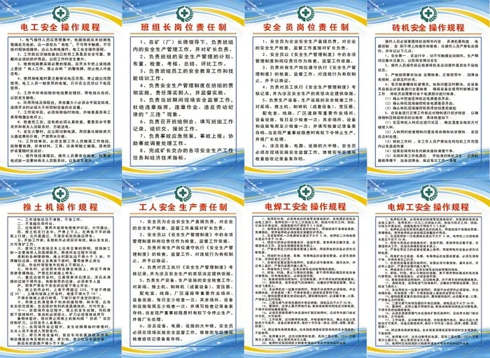 操作规程 电工班 组长 安全员 砖机 推土机 电焊工psd模版下载