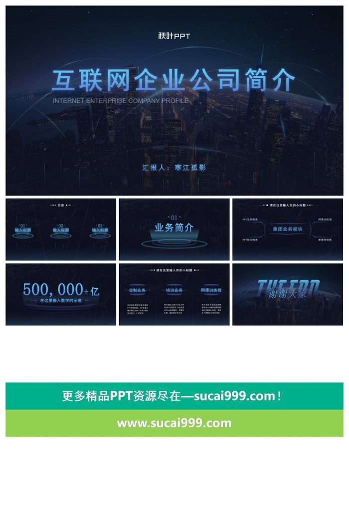 科技风-互联网公司报告ppt模板