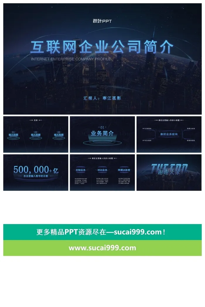 科技风-互联网公司报告ppt模板