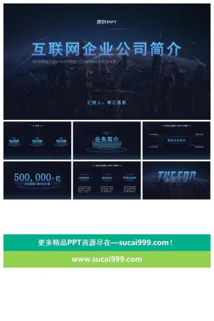 科技风-互联网公司报告ppt模板预览图