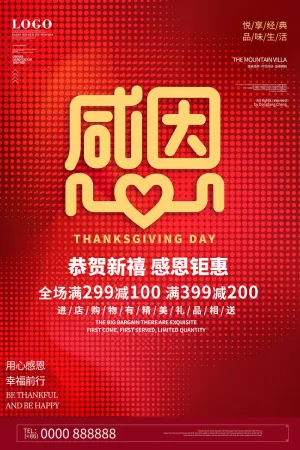 红色浪漫梦幻抽象渐变感恩节促销海报