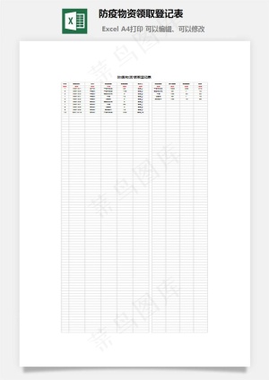 防疫物资领取登记表