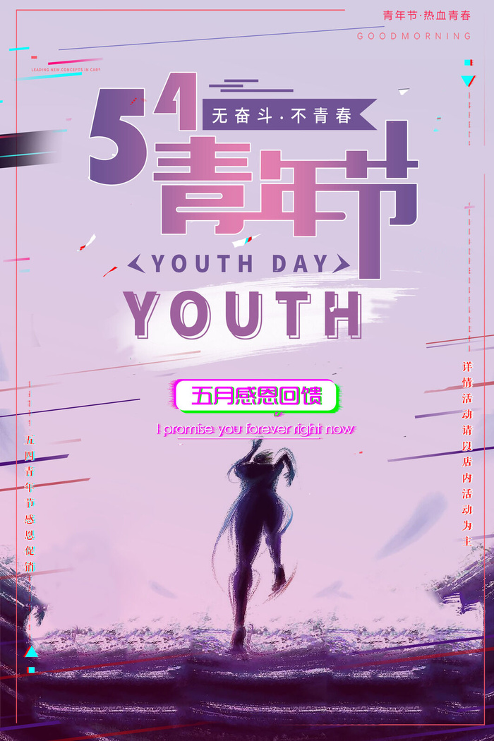 五四青年节54青年节青春活力梦想励志年轻人海报设计psd模板素材