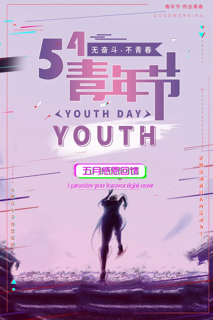五四青年节54青年节青春活力梦想励志年轻人海报设计psd模板素材psd模版下载