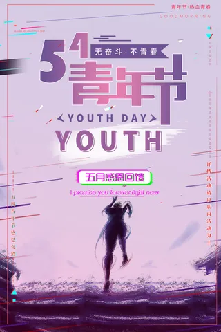 五四青年节54青年节青春活力梦想励志年轻人海报设计psd模板素材