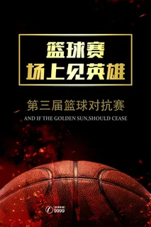 大气高端简约篮球赛运动宣传海报