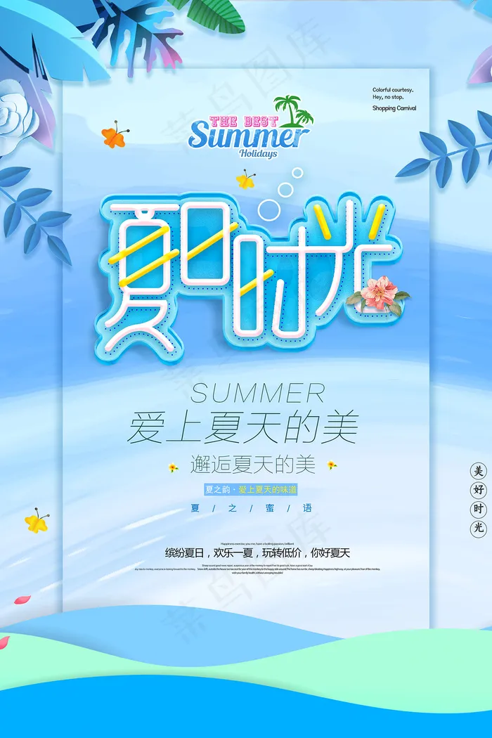 时尚清凉夏季促销夏天海报