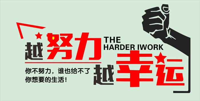 越努力越幸运cdr矢量模版下载