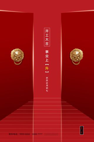 开工大吉海报模板