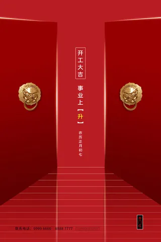 开工大吉海报模板