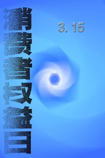 315消费者海报psd