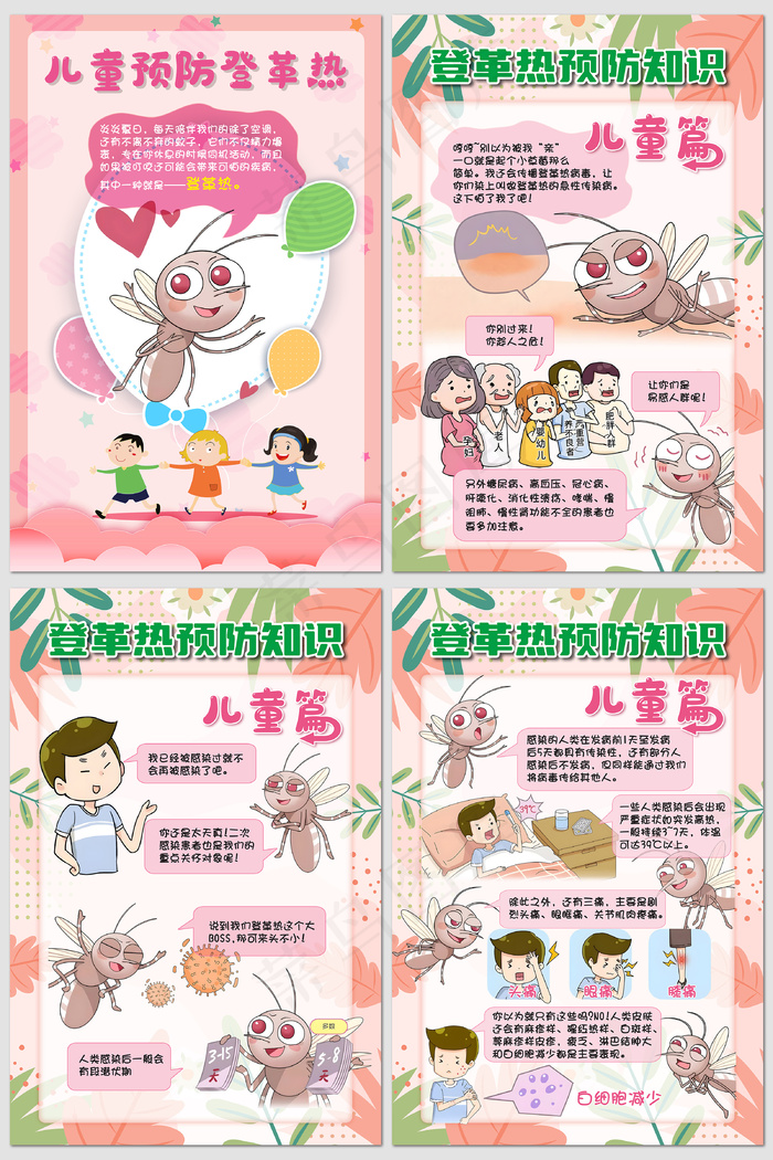 漫画图解登革热预防知识海报