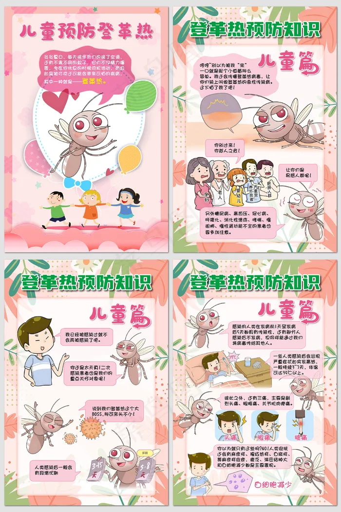 漫画图解登革热预防知识海报psd模版下载