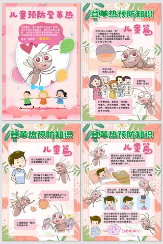 漫画图解登革热预防知识海报