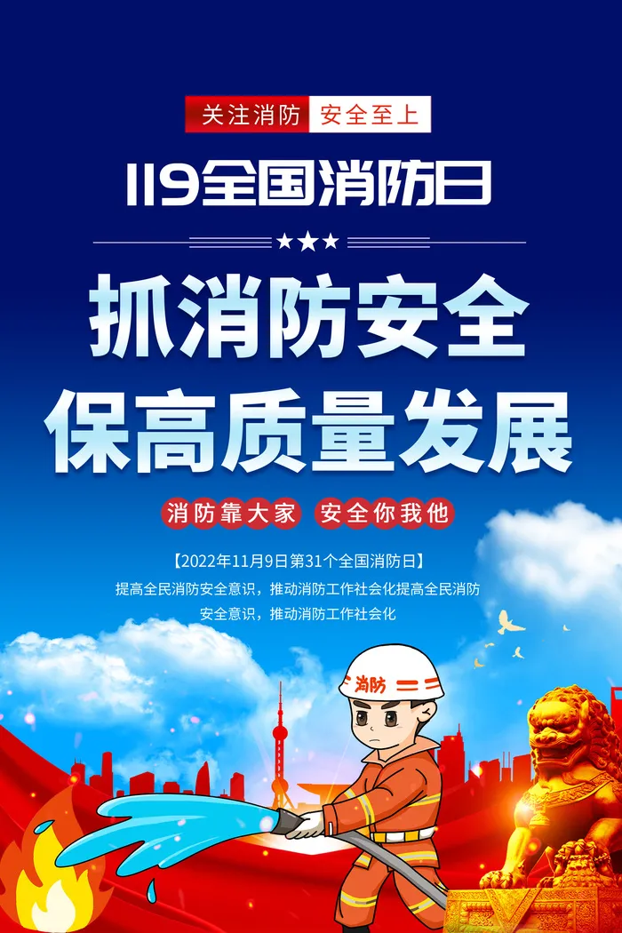 119消防安全保高质量发展psd模版下载