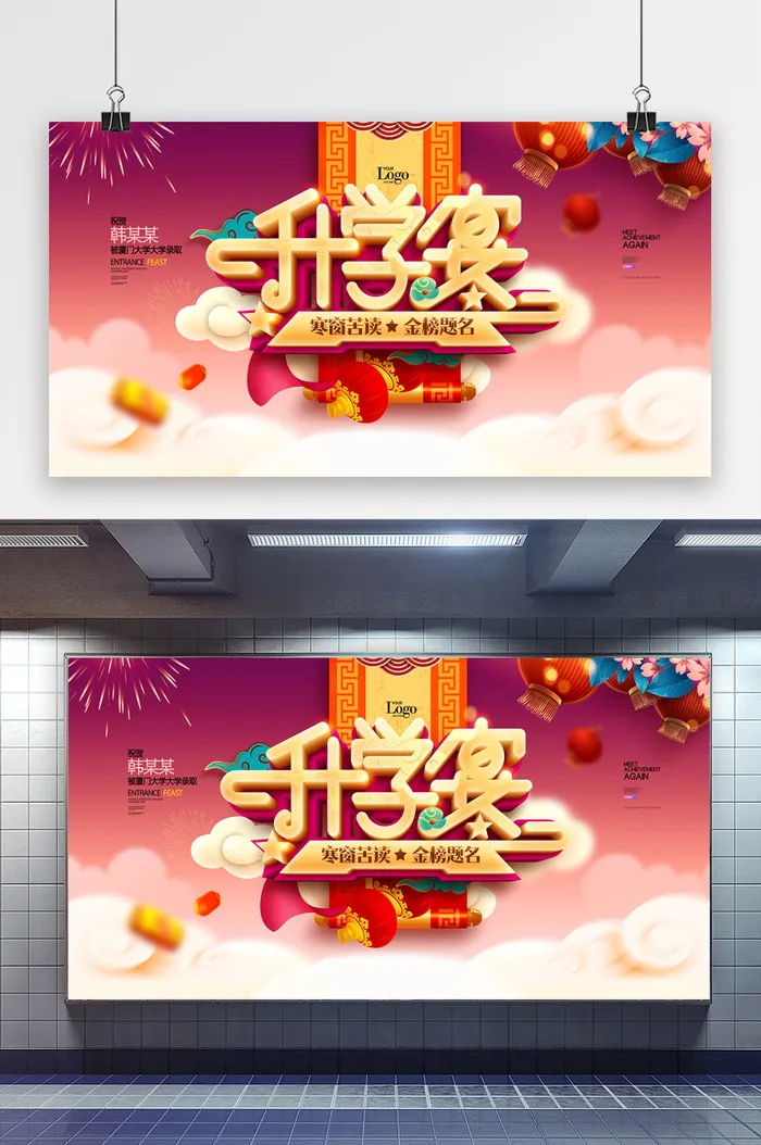 升学宴喜庆金榜题名谢师宴展板psd模版下载