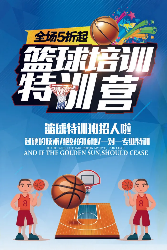 篮球赛特训营模板下载psd模版下载