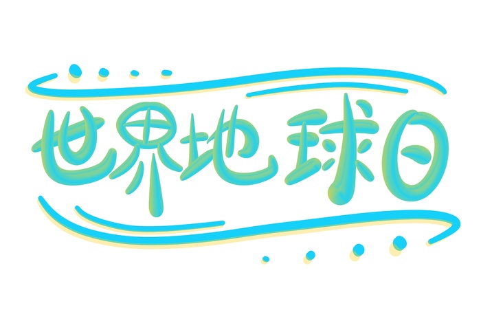世界地球日立体艺术字