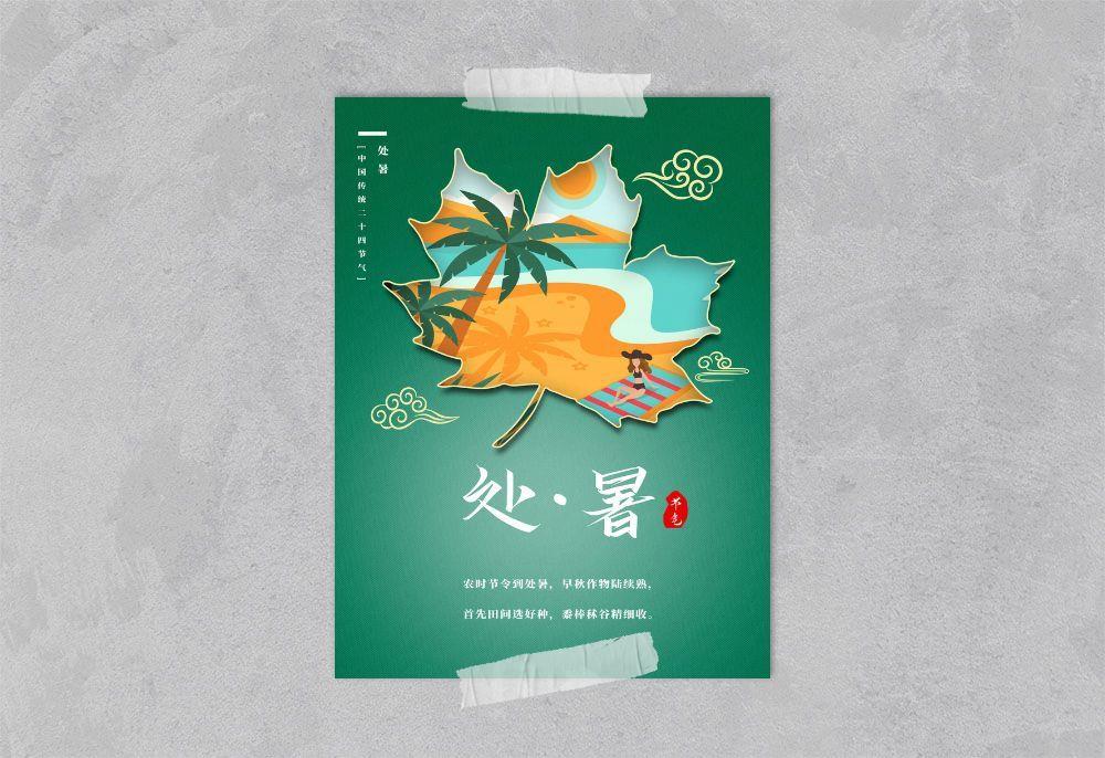 中国风国潮风二十四节气处暑海报psd素材下载
