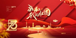 国庆节我和我的祖国红色展板