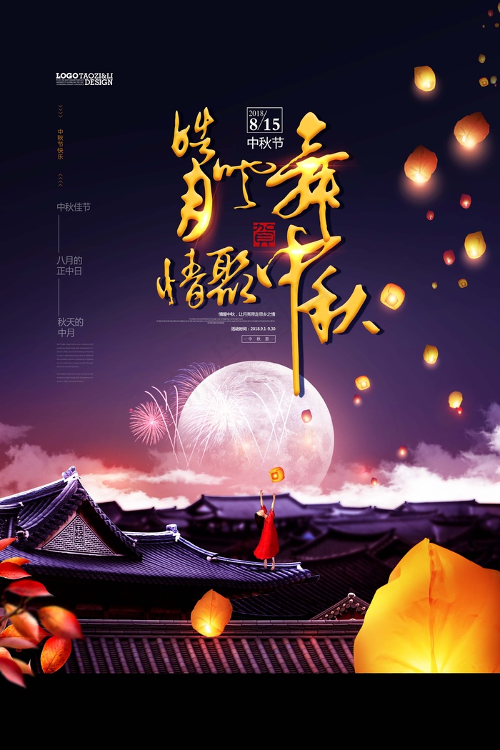 中秋 中秋节 中秋节海报