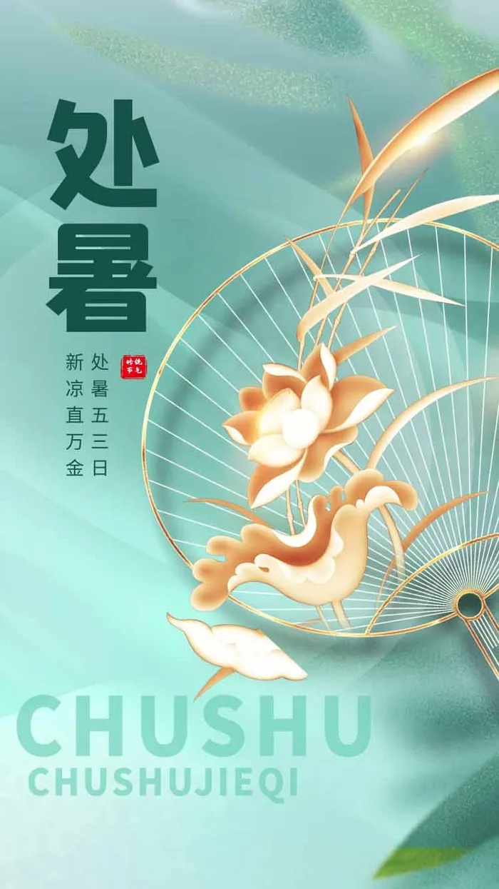 清新处暑节气活动海报图片