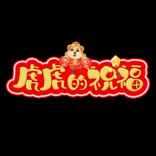 2022虎年新年国潮手写艺术字体春节海报数字设计png免扣图psd素材