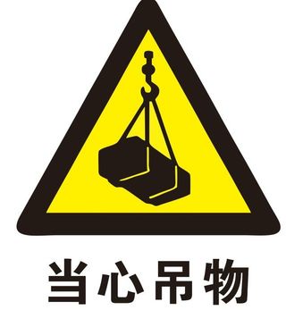 矢量当心吊物
