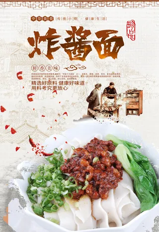 中国古典风美食炸酱面宣传单
