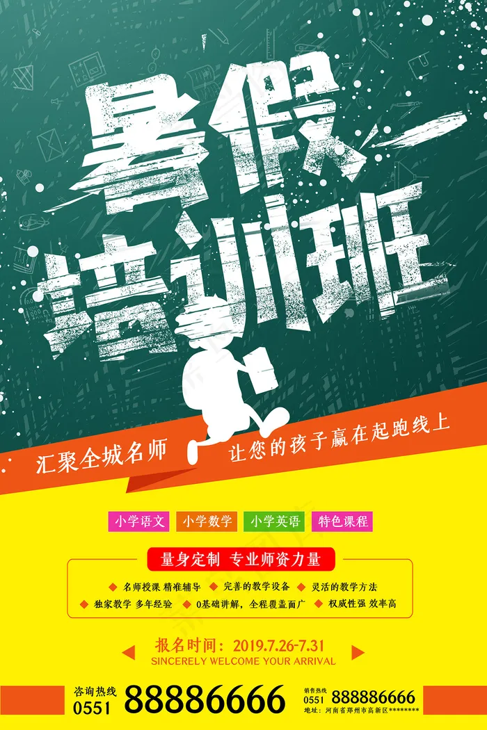 手绘创意清新夏天暑假招生海报psd模版下载
