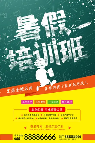 手绘创意清新夏天暑假招生海报