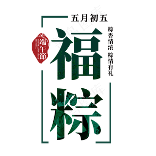 端午节艺术字 