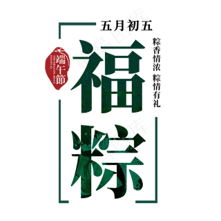 端午节艺术字 