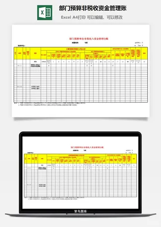 部门预算非税收资金管理账
