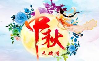 中秋天瑞情海报PSD素材